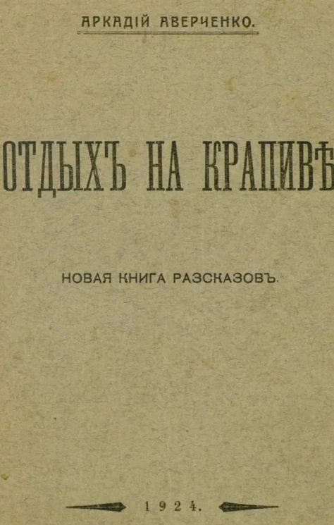 Отдых на крапиве. Новая книга рассказов 