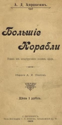 Большие корабли. Роман из петербургских высших сфер