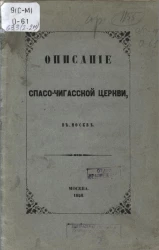 Описание Спасо-Чигасской церкви, в Москве