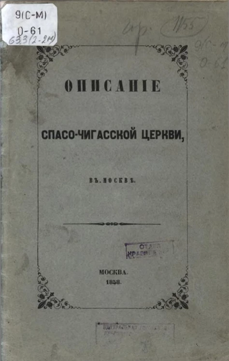 Описание Спасо-Чигасской церкви, в Москве
