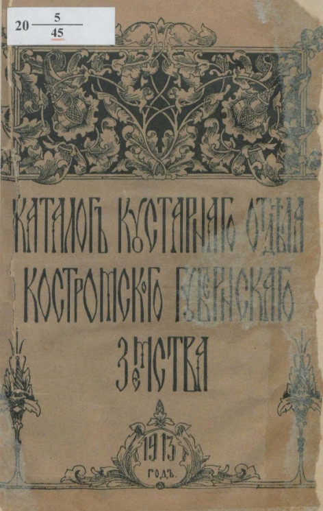 Каталог Кустарного отдела Костромского губернского земства, 1913 год