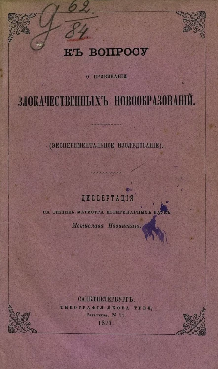 К вопросу о прививании злокачественных новообразований. Экспериментальное исследование. Диссертация на степень доктора медицины
