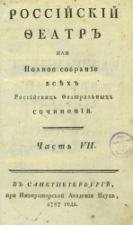 Российский феатр или полное собрание всех российских феатральных сочинений. Часть 7