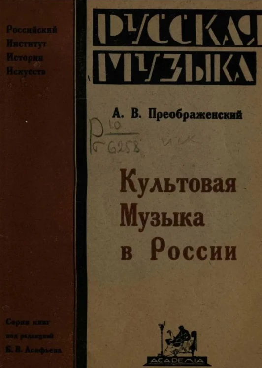 Российский институт истории искусств. Русская музыка. Непериодическая серия, издаваемая разрядом истории музыки. Выпуск 2. Культовая музыка в России