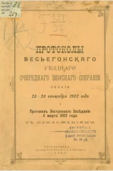 Протоколы Весьегонского уездного очередного земского собрания сессии 23-28 сентября 1902 года и протокол экстренного заседания 4 марта 1903 года с приложениями