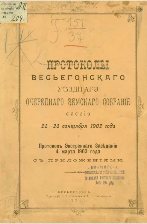 Протоколы Весьегонского уездного очередного земского собрания сессии 23-28 сентября 1902 года и протокол экстренного заседания 4 марта 1903 года с приложениями