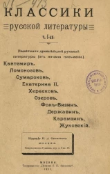 Классики русской литературы. Часть 1. Памятники древнейшей русской литературы от начала письменности