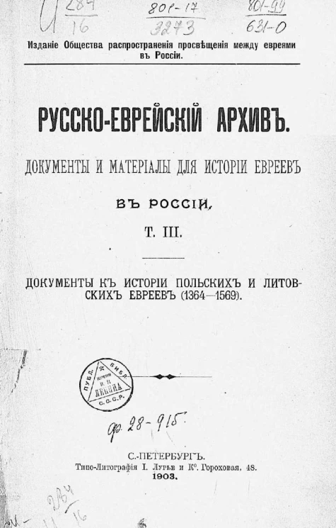 Русско-еврейский архив. Документы и материалы для истории евреев в России. Том 3. Документы к истории польских и литовских евреев (1364-1569)