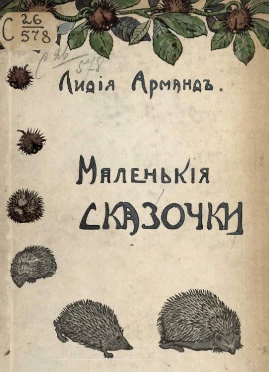 Лидия Марьяновна Арманд. Маленькие сказочки
