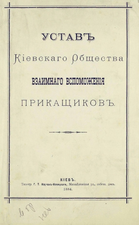 Устав Киевского общества взаимного вспоможения приказчиков