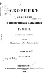 Сборник сведений о военно-учебных заведениях в России (Сухопутного ведомства). Том 3. Часть 5