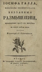 Иосифа Галла, епископа Оксфортского, внезапные размышления, произведенные вдруг при воззрении на какую-нибудь вещь