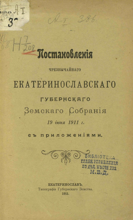 Постановления чрезвычайного Екатеринославского губернского земского собрания 19 июня 1911 года с приложениями