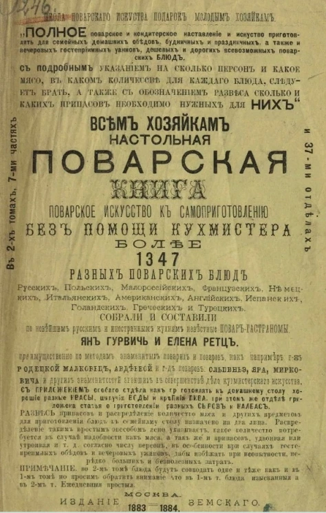 Школа поварского искусства. Подарок молодым хозяйкам. Всем хозяйкам настольная поварская книга. Поварское искусство к самоприготовлению без помощи кухмистера. Более 1347 разных поварских блюд. Том 1