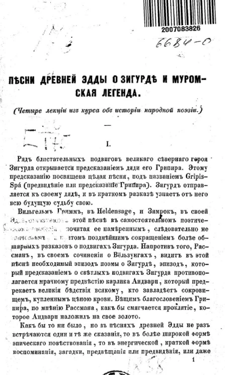 Песни древней Эдды о Зигурде и Муромская легенда (четыре лекции из курса об истории народной поэзии)