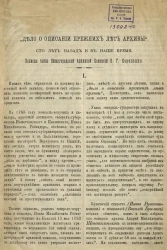 "Дело о описании прежних лет архивы". Сто лет назад и в наше время. Записка члена Нижегородской Архивной Комиссии В.Г. Короленко