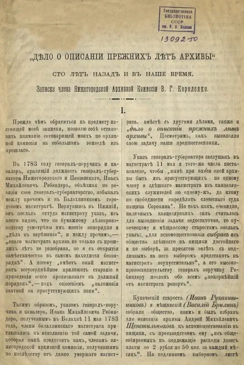 "Дело о описании прежних лет архивы". Сто лет назад и в наше время. Записка члена Нижегородской Архивной Комиссии В.Г. Короленко