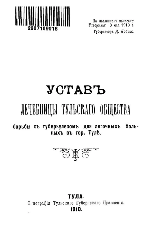 Устав лечебницы Тульского общества борьбы с туберкулезом для легочных больных в городе Туле