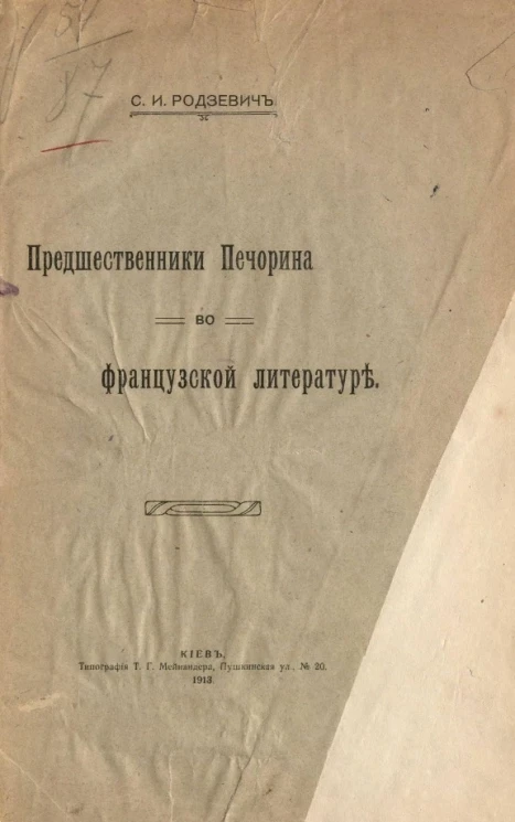 Предшественники Печорина во французской литературе