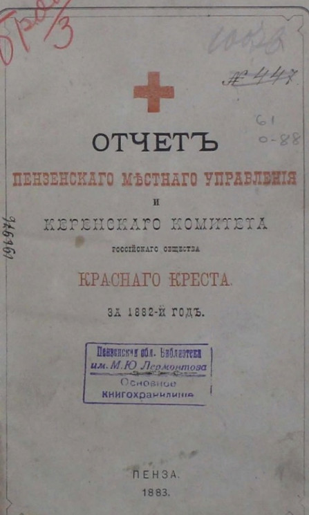 Отчет Пензенского местного управления и Керенского комитета Российского Общества Красного креста за 1882 год