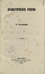 Драматические очерки