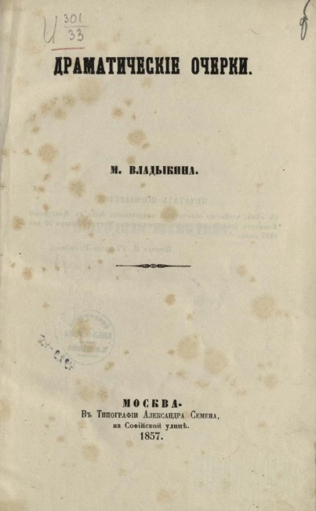 Драматические очерки