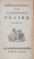 Пересмешник, или славенские сказки. Часть 3