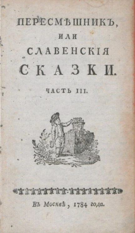 Пересмешник, или славенские сказки. Часть 3