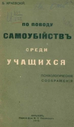 По поводу самоубийств среди учащихся. Психологические соображения