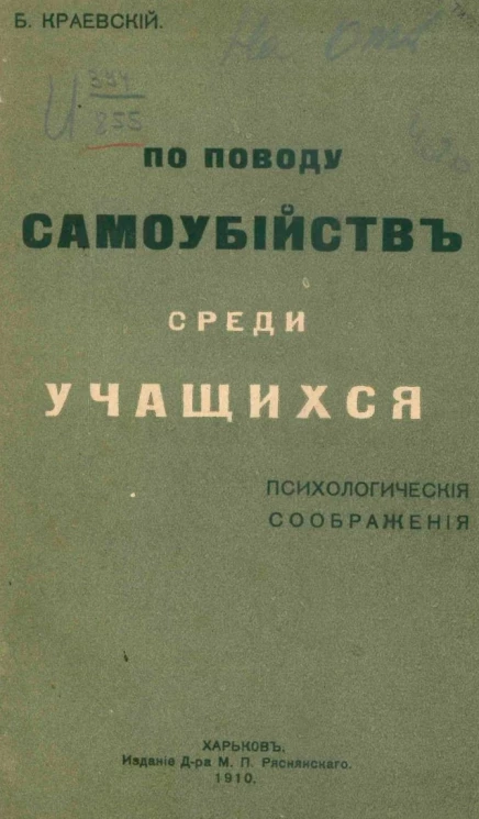 По поводу самоубийств среди учащихся. Психологические соображения
