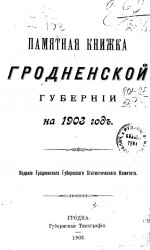 Памятная книжка Гродненской губернии на 1903 год