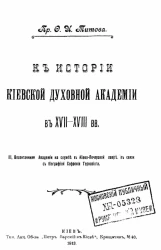К истории Киевской духовной академии в XVII-XVIII веки. 3. Воспитанники академии на службе в Киево-Печерской лавре, в связи с биографией Софрония Тернавиота