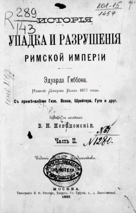 История упадка и разрушения Римской империи. Часть 2. Издание Джоржа Белля 1877 года