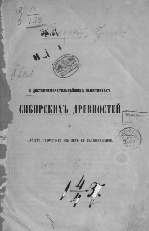 О достопримечательнейших памятниках сибирских древностей и сходстве некоторых из них с великорусскими