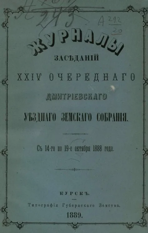 Журналы заседаний 24-го очередного Дмитриевского уездного земского собрания с 14-го по 19-е октября 1888 года