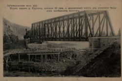 Забайкальская железная дорога. Мост через реку Кручину, длиною 25 саженей и деревянный мост для колесной езды под железным мостом. Открытое письмо
