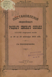 Постановления Феодосийского уездного земского собрания 37-й очередной сессии с 24 по 28 сентября 1902 года с приложениями