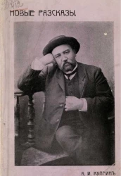 Александр Иванович Куприн. Новые рассказы