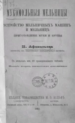 Мукомольные мельницы. Устройство мельничных машин и мельниц. Приготовление муки и крупы. Издание 2