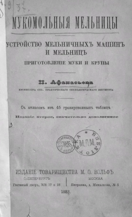 Мукомольные мельницы. Устройство мельничных машин и мельниц. Приготовление муки и крупы. Издание 2
