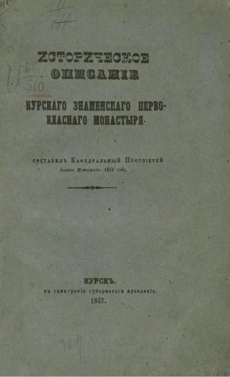 Историческое описание Курского Знаменского первоклассного монастыря