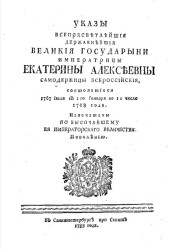 Указы всепресветлейшей державнейшей великой государыни императрицы Екатерины Алексеевны самодержицы всероссийской, состоявшиеся 1767 июля с 1-го января по 1-е число 1768 года