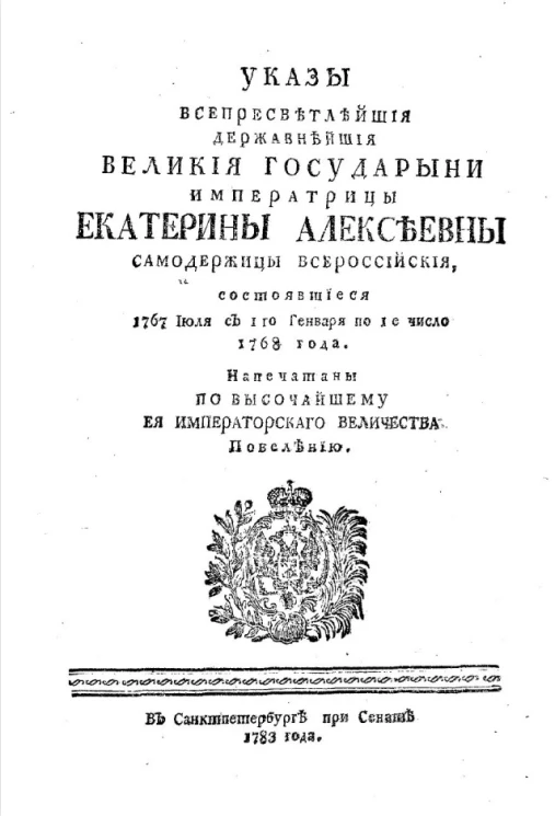 Указы всепресветлейшей державнейшей великой государыни императрицы Екатерины Алексеевны самодержицы всероссийской, состоявшиеся 1767 июля с 1-го января по 1-е число 1768 года