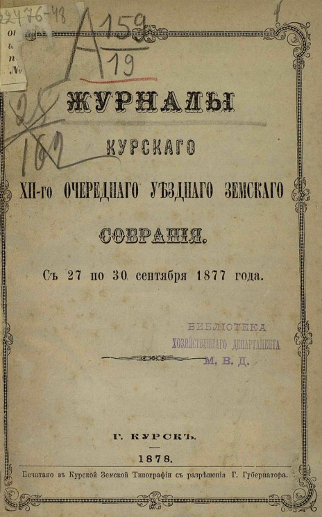 Журналы Курского 12-го очередного уездного земского собрания с 27 по 30 сентября 1877 года