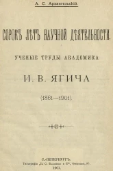 Сорок лет научной деятельности. Ученые труды И.В. Ягича. (1861-1901)