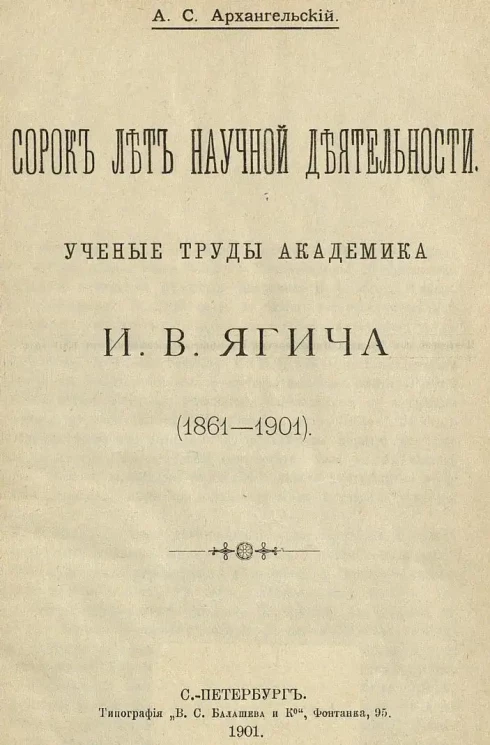 Сорок лет научной деятельности. Ученые труды И.В. Ягича. (1861-1901)