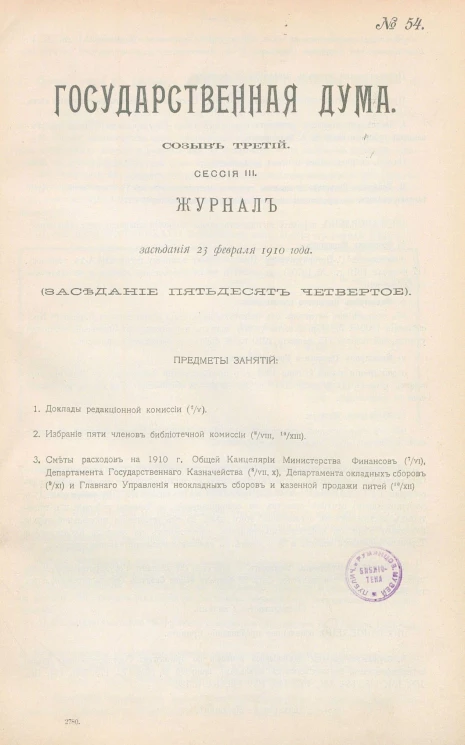 Государственная Дума. Созыв третий. Сессия 3. Журнал заседания 23 февраля 1910 года. Заседание, № 54