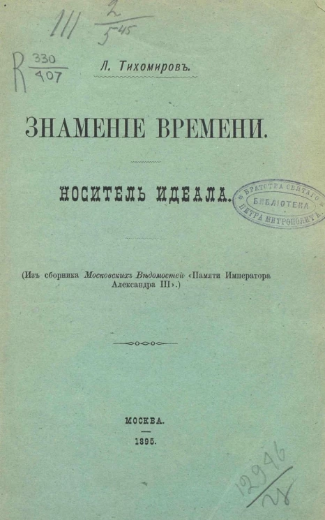 Знамение времени. Носитель идеала