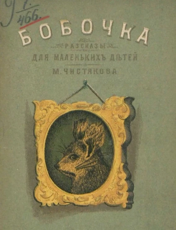 Бобочка. Рассказы для маленьких детей