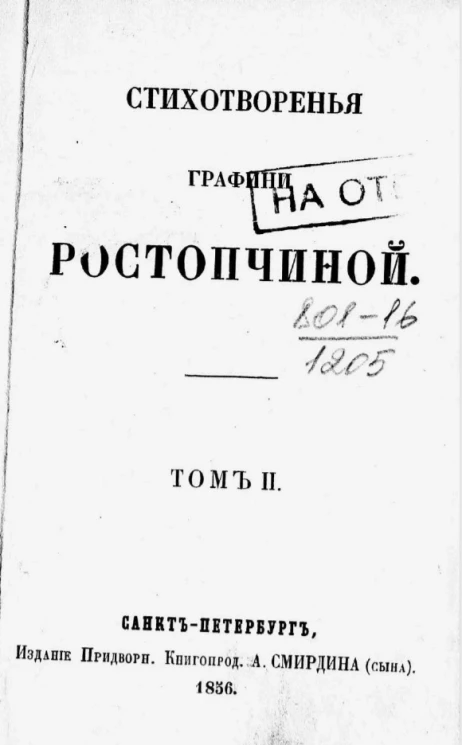 Стихотворения графини Ростопчиной. Том 2